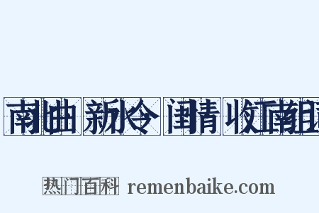 南北曲·新水令·闺情·收江南组词是什么意思的图片